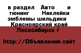  в раздел : Авто » GT и тюнинг »  » Наклейки,эмблемы,шильдики . Красноярский край,Лесосибирск г.